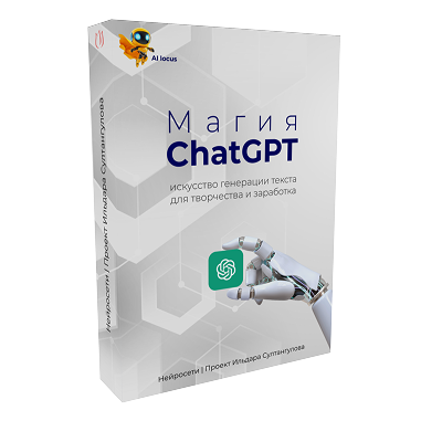 Электронная книга Магия ChatGPT